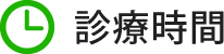 診療時間