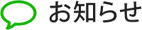 お知らせ