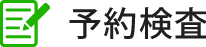 予約検査